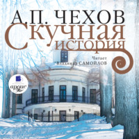 . Скучная история