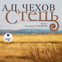 Антон Чехов. Степь
