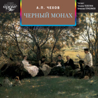 Антон Чехов. Черный монах. В овраге. Володя большой и Володя маленький. Мужики. Отец. Архиерей