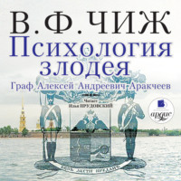 . Психология злодея. Граф Алексей Андреевич Аракчеев