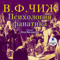 . Психология фанатика. Монах Фотий Спасский