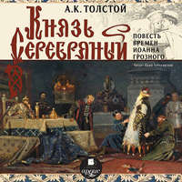 . Князь Серебряный (Повесть времен Иоанна Грозного)