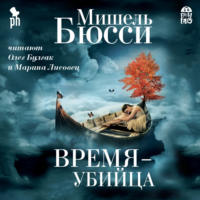 . Время – убийца