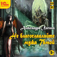 . Не благословляйте мужа Тьмой