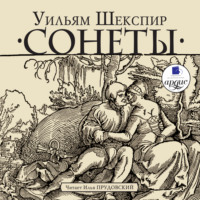 Уильям Шекспир. Сонеты