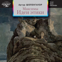 . Максимы. Идеи этики