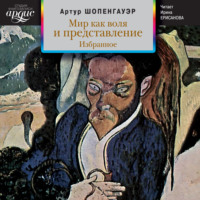 . Мир как воля и представление. Избранное