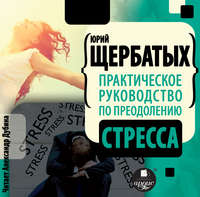 . Практическое руководство по преодолению стресса