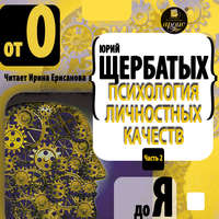 . Психология личностных качеств. От «О» до «Я»