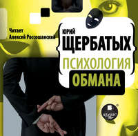 Ю. В. Щербатых. Психология обмана