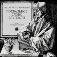 Эразм (Дезидерий) Роттердамский. Похвальное слово Глупости