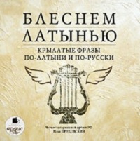 Коллектив авторов. Блеснем латынью: Крылатые фразы по-латыни и по-русски