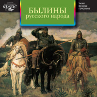 Коллектив авторов. Былины русского народа