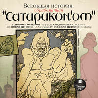 Коллектив авторов. Всеобщая история, обработанная «Сатириконом»