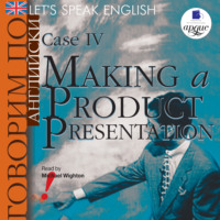 Коллектив авторов. Let's Speak English. Case 4. Making a Product Presentation