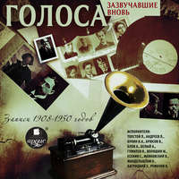 . Голоса, зазвучавшие вновь. Записи 1908-1950 годов