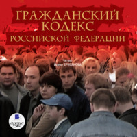 Коллектив авторов. Гражданский кодекс Российской Федерации. Часть 1