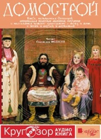 Коллектив авторов. Домострой