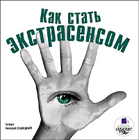 Коллектив авторов. Как стать экстрасенсом