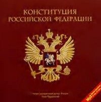 Коллектив авторов. Конституция Российской Федерации