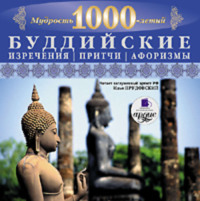 . Мудрость тысячелетий. Буддийские изречения, притчи, афоризмы