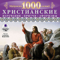 . Мудрость тысячелетий. Христианские изречения, притчи, афоризмы