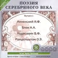 . Поэзия Серебряного века. Выпуск 1