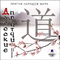 Коллектив авторов. Даосские притчи
