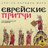 Коллектив авторов. Еврейские притчи