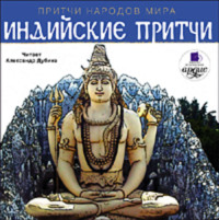 Коллектив авторов. Индийские притчи
