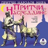 Коллектив авторов. Притчи о Насреддине