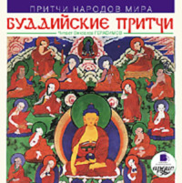 Коллектив авторов. Притчи народов мира. Буддийские притчи
