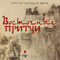 Коллектив авторов. Восточные притчи