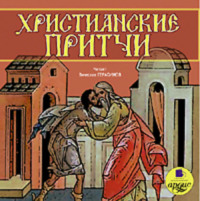 . Христианские притчи