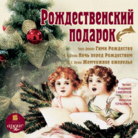 Коллектив авторов. Рождественский подарок