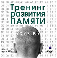 . Тренинг развития памяти