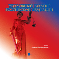 Коллектив авторов. Уголовный кодекс Российской Федерации