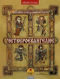 . Четвероевангелие. Святое благовествование