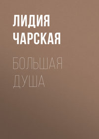 . Большая душа