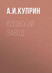 . Юзовский завод