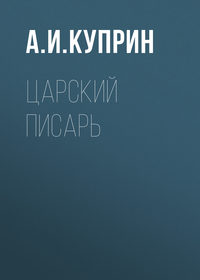 . Царский писарь