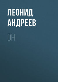 . Он