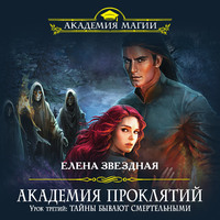 . Урок третий: Тайны бывают смертельными