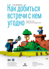 . Как добиться встречи с кем угодно. Скрытая сила контактного маркетинга