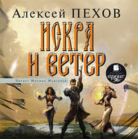 Алексей Пехов. Искра и ветер