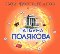 . Свой, чужой, родной