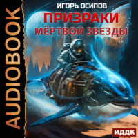 . Призраки мертвой звезды