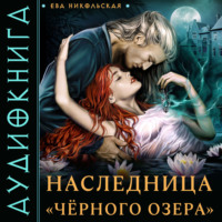 . Наследница «Черного озера»