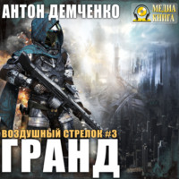 . Воздушный стрелок. Гранд