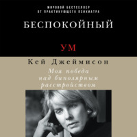 . Беспокойный ум. Моя победа над биполярным расстройством